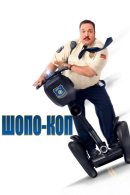 Шопо-коп