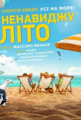 Ненавиджу літо