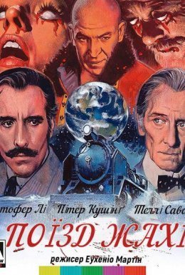 Поїзд жахів / Експрес жаху