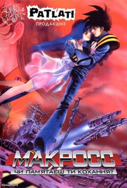 Макросс: Чи пам'ятаєш ти кохання?
