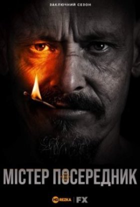 Містер Посередник