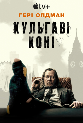 Забраковані / Кульгаві коні