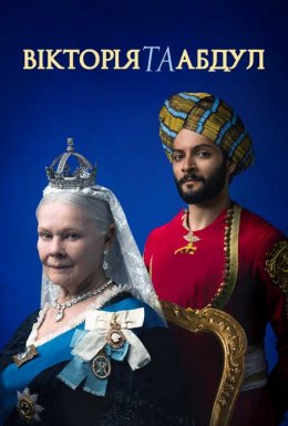 Вікторія та Абдул