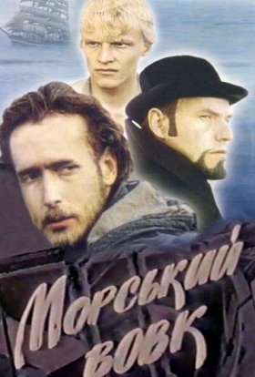 Морський вовк