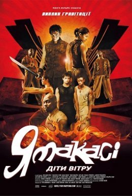 Ямакасі 2: Діти вітру