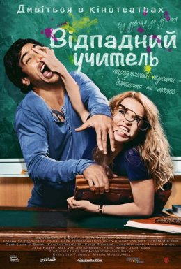 Відпадний препод