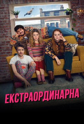Екстраординарна