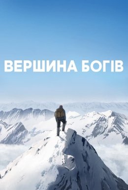 Вершина богів