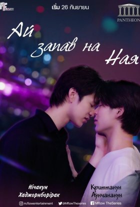 Ай запав на Ная