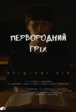 Первородний гріх