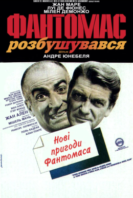 Фантомас розлютився