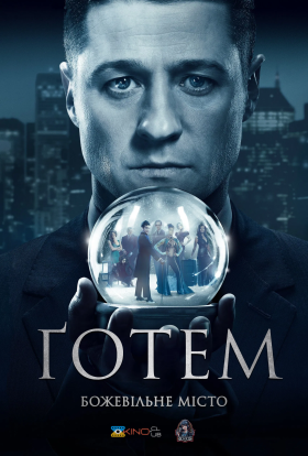 Ґотем / Готем