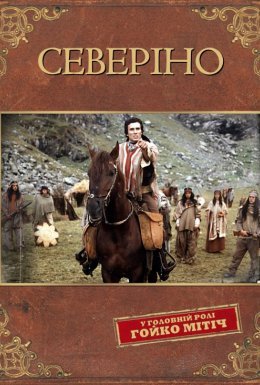 Северіно / Северино