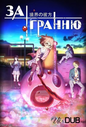 За гранню / За межею