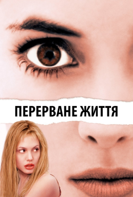 Перерване життя / Дівчина, яку зупинили