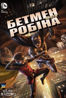 Бетмен проти Робіна