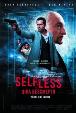 Self/less. Ціна безсмертя