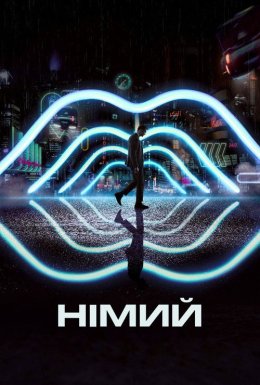 Німий