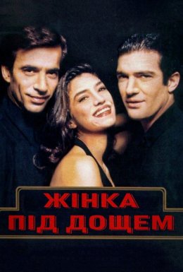 Жінка під дощем