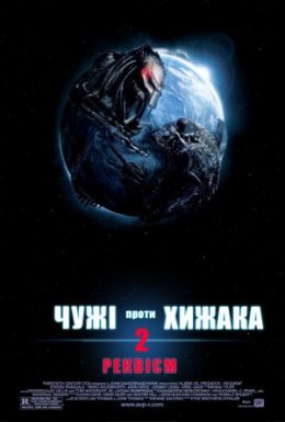 Чужі проти Хижака: Реквієм [Театральна + Розширена версія]