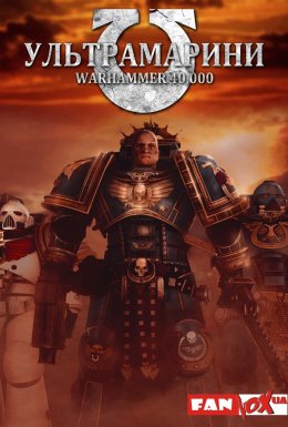 Ультрамарини: Warhammer 40,000