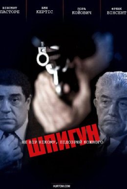 Шпигун