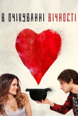 В очікуванні вічності