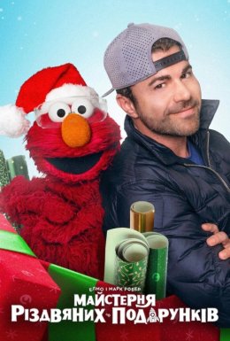 Елмо і Марк Робер: Майстерня різдвяних подарунків