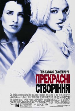 Прекрасні створіння