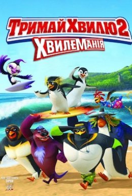 Лови хвилю