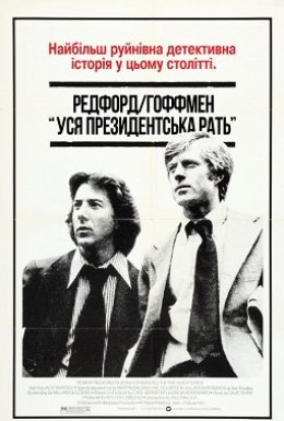 Вся президентська рать