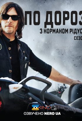 По дорозі з Норманом Рідусом