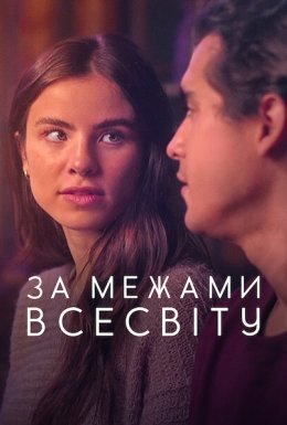 За межами Всесвіту