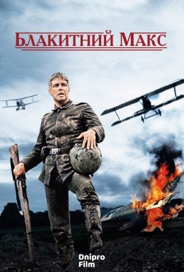 Синій Макс / Блакитний Макс