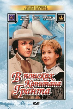 Діти капітана Гранта / В пошуках капітана Гранта