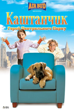 Каштанчик: герой центрального парку