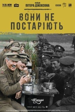 Вони не постаріють