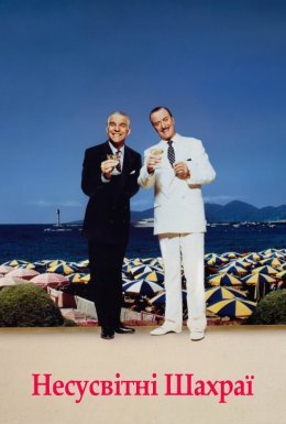 Несусвітні шахраї / Відчайдушні шахраї