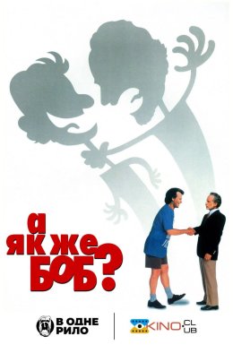 А як же Боб?