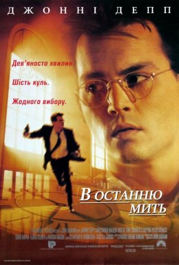 В останню мить / В останній момент