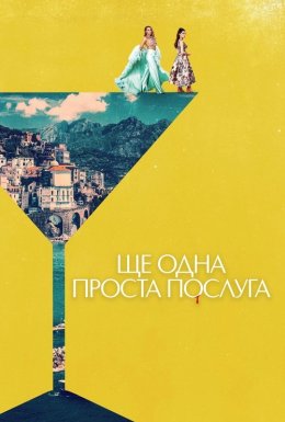 Ще одна проста послуга