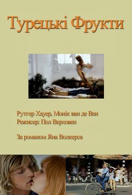 Турецькі фрукти / Турецькі насолоди