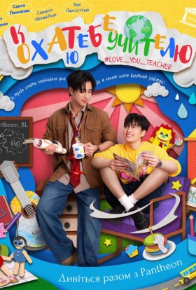 Люблю вас, учитель / Кохаю тебе, учителю