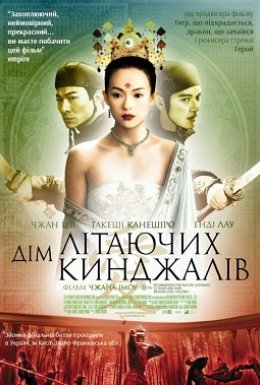 Будинок літаючих кинджалів / Дім літаючих кинджалів