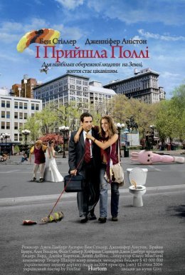 А ось і Поллі / І прийшла Поллі