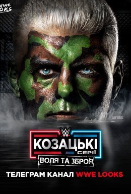 WWE Козацькі Серії : Воля та Зброя