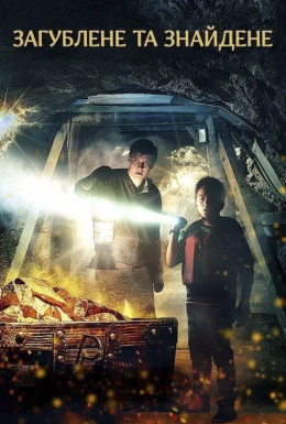 Втрати і надбання / Загублене та знайдене