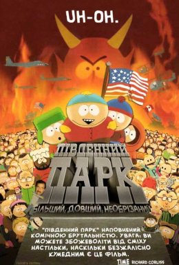 Південний Парк: Більший, довший, необрізаний