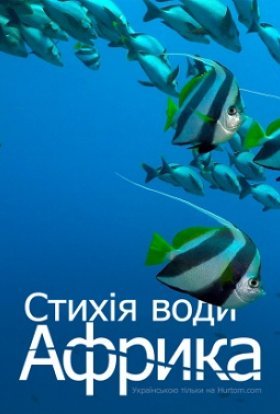 Африка: Стихія води