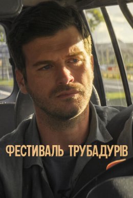 Фестиваль трубадурів